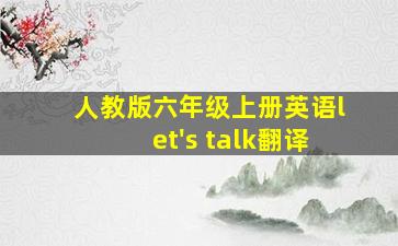 人教版六年级上册英语let's talk翻译